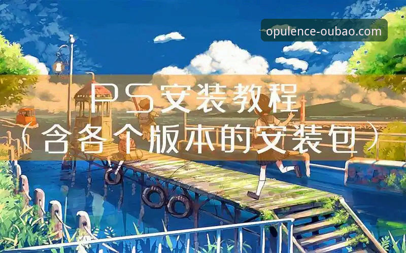 欧宝娱乐直链下载使用技巧：安全安装与版本更新教程
