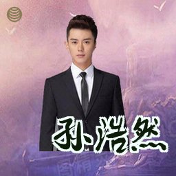 孙浩然