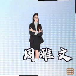 周雅文