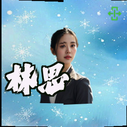 林思琪